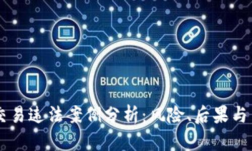 虚拟币交易违法案例分析：风险、后果与法律对策