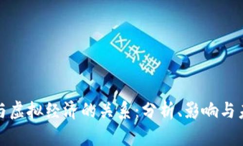 比特币与虚拟经济的关系：分析、影响与未来趋势