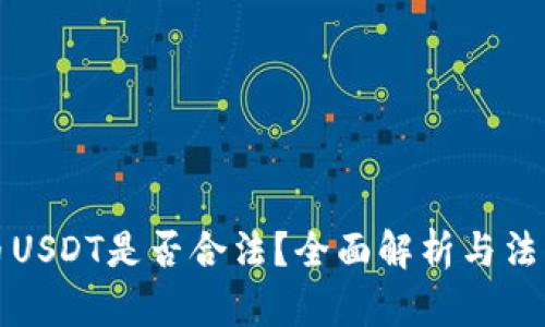 虚拟币USDT是否合法？全面解析与法律风险