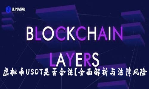 虚拟币USDT是否合法？全面解析与法律风险