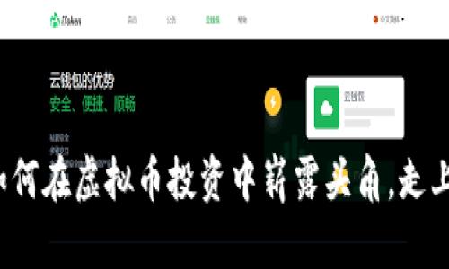 济南小伙如何在虚拟币投资中崭露头角，走上致富之路？