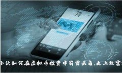 济南小伙如何在虚拟币投