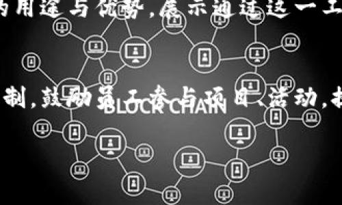biao ti/biao ti学校虚拟币：新兴教育经济体系的探索与应用/biao ti

学校虚拟币, 教育创新, 学生激励, 数字货币/guanjianci

---

### 内容主体大纲

1. **引言**
   - 虚拟币在教育领域的兴起背景
   - 文章目的与结构概述

2. **虚拟币的定义与特点**
   - 虚拟币的基本概念
   - 虚拟币在教育中的特征与优势

3. **学校虚拟币的应用场景**
   - 学校内部经济体系
   - 学生激励与奖励机制
   - 教师评价与激励策略

4. **学校虚拟币的技术架构**
   - 区块链技术在教育中的应用
   - 系统设计与安全性考虑

5. **成功案例分析**
   - 国内外成功实例
   - 经验总结与启示

6. **实施学校虚拟币的挑战与对策**
   - 技术与管理挑战
   - 解决方案与政策建议

7. **用户反馈与改进**
   - 学生与教师的反馈收集
   - 持续改进流程与评估

8. **未来展望**
   - 教育虚拟币的前景与发展趋势
   - 对其他领域的影响与借鉴

9. **总结**
   - 文章要点回顾
   - 对进一步研究的建议

---

### 引言

随着数字经济的蓬勃发展，虚拟货币和数字资产逐渐受到各行各业的关注。教育领域也在积极探索如何利用这种新兴的经济体系。特别是学校虚拟币的概念应运而生，成为促进学生激励、教师评价和学校管理创新的重要工具。

本文将深入探讨学校虚拟币的定义、应用场景、技术架构、成功案例及挑战等内容，以期为教育工作者、政策制定者和研究人员提供有效的参考和启示。

### 虚拟币的定义与特点

虚拟币的基本概念

虚拟币是指在虚拟经济中流通的数字资产，它的存在通常依赖于区块链等技术。这些虚拟币有时可用于购买商品或服务，有时也可以作为激励系统的一部分。在教育领域，学校虚拟币不仅仅是物质奖励的替代品，更是一种新的激励机制。

虚拟币在教育中的特征与优势

学校虚拟币的特征主要体现在以下几个方面：
ul
  li可追踪性：每一笔交易都可以在区块链上被追踪，确保透明性。/li
  li即时性：虚拟币的转账与奖励可以实时完成，减少了传统激励方式的等待时间。/li
  li灵活性：学校可以根据实际情况随时调整虚拟币的分配策略与使用规则。/li
/ul

---

### 学校虚拟币的应用场景

学校内部经济体系

学校虚拟币可以构建独特的校园经济体系，允许学生通过完成特定任务、课外活动或优秀表现来“赚取”虚拟币。此种方式不仅激励学生参与校园生活，还能帮助他们理解经济活动的基本原理。

学生激励与奖励机制

通过设置各种任务和挑战，学校可以使用虚拟币作为奖励，根据学生的表现分发虚拟币。这样，学生将更积极地参与学习与活动，同时也能培养他们的责任感与团队精神。

教师评价与激励策略

学校虚拟币也可以扩展到教师的评价机制上。教师在课堂上表现出色、创新性教学或积极参与学校活动也可获得虚拟币奖励。这不仅能提高教师的积极性，还能促进学校整体的教育质量。

---

### 学校虚拟币的技术架构

区块链技术在教育中的应用

区块链技术为学校虚拟币提供了安全、透明、公正的交易环境。它确保每一次币的发放、交易都被网络中的每个节点记录并验证，有效避免了信息篡改和作弊现象。

系统设计与安全性考虑

在开发学校虚拟币系统时，安全性是不可忽视的关键要素。设计中需包含多重验证和数据加密，以防止无授权访问和数据泄露。此外，用户界面应简洁友好，确保学生和教师能够轻松上手。

---

### 成功案例分析

国内外成功实例

在探讨学校虚拟币的实际应用时，可以参考一些成功案例。例如，美国一些高校利用数字货币为优秀学生提供奖学金，激励他们更加努力学习。而在国内，多所高校也在探索基于区块链的教学激励系统，以提高学生的学习兴趣。

经验总结与启示

从这些成功案例中，我们可以总结出几点启示：首先，虚拟币的设计必须结合具体的校园文化与教育目标；其次，用户的体验和反馈至关重要，它将直接影响到虚拟币系统的接受度和有效性；最后，制度和政策的支持也是成功实施的关键因素。

---

### 实施学校虚拟币的挑战与对策

技术与管理挑战

虽然学校虚拟币有众多潜在优势，但在实际操作中仍会面临技术和管理两方面的挑战。技术方面，系统的稳定性和安全性需要持续关注，此外，学校需对教师和学生进行技术培训，以确保系统的高效使用。管理方面，则需要合理制定虚拟币的使用规则，以免出现滥用现象。

解决方案与政策建议

为了应对上述挑战，学校可以考虑以下几种策略：首先，与专业的技术团队合作，确保系统的安全和稳定；其次，通过调研和试点先行，收集反馈后再全面推行；最后，制定明确的管理政策和激励措施，引导良好的使用趋势。

---

### 用户反馈与改进

学生与教师的反馈收集

对学校虚拟币系统最直观的反馈来自于使用者。学校应建立有效的反馈渠道，定期收集学生和教师的意见与建议，了解他们在使用过程中的体验和问题。通过这种方式，学校可以不断改进虚拟币系统，使其更加符合用户需求。

持续改进流程与评估

在收集到足够的反馈后，学校需要建立起一个持续改进的机制。定期对系统进行评估，分析用户反馈与数据，找出问题并制定相应的改进措施。此外，对用户的再培训也非常重要，确保他们能够充分利用新系统的功能。

---

### 未来展望

教育虚拟币的前景与发展趋势

展望未来，随着数字技术的不断进步和普及，学校虚拟币的发展潜力巨大。它不仅可以提升学习动机，还有助于校园经济体系的多样化。可以预见，将会有越来越多的教育机构加入虚拟币的行列，探索更为灵活与创新的教育模式。

对其他领域的影响与借鉴

学校虚拟币的成功实施，或许会对其他行业的激励机制产生促进作用。政府、企业甚至非营利机构都可能借鉴这一模式，以推动自身的发展和效率提升。

---

### 总结

通过对学校虚拟币的系统探讨，我们可以对其在教育领域的重要性有了更加深入的理解。无论是激励机制，还是校园经济系统的建立，学校虚拟币都展现出了巨大的潜力。

随着技术的发展，我们有理由相信，未来的教育将与区块链、数字货币等新技术紧密结合，为学生和教师创造出更加优秀的学习与教育环境。

---

### 六个相关问题及详细介绍

1. **学校虚拟币如何促进学生的学习积极性？**
   - 学校虚拟币能够通过奖励机制激励学生参与学习活动，具体来说，学生通过参与课堂互动、完成作业、参与社团活动等获取虚拟币，这不仅增强了他们的学习动力，也培养了责任感和时间管理能力。同时，通过设置不同的虚拟币数量和使用规则，可以引导学生主动探索与学习，形成良性的学习氛围。
  
2. **如何设计一个有效的虚拟币奖惩机制？**
   - 设计有效的虚拟币奖惩机制需要根据学校的教育目标和文化进行量身定制。首先，要明确虚拟币的获取途径，例如参与课外活动、志愿服务、学业成就等，其次，要设计使用场景，使用虚拟币可以换取图书、课程辅导、校内活动的优先权等，最后，要建立反馈机制，使得学生在每次使用后能得到实时的反馈，以保持持续的动力。

3. **虚拟币在教育中可能存在哪些潜在风险？**
   - 虚拟币在教育中的潜在风险主要包括滥用和作弊。部分学生可能会利用不当手段获取虚拟币，例如伪造成绩或进行其他不诚实行为。因此，学校需要建立严格的监控机制和透明的使用系统，以降低这些风险。此外，学校也应定期评估与更新虚拟币的使用政策，以防止潜在的问题。

4. **区块链技术如何保证学校虚拟币的安全性？**
   - 区块链技术通过分布式账本和加密技术，确保每笔交易的安全性与透明性。每次虚拟币的发放与交易都由网络节点进行验证，这保证了记录的真实性和不可篡改性。此外，区块链技术还支持智能合约功能，使得虚拟币的使用和交易更加自主与高效。

5. **在实施过程中，学校如何应对教师的抵触情绪？**
   - 教师的抵触情绪可能来源于对新技术和新方法的不信任，因此，学校在实施虚拟币系统时需要充分沟通。可以组织培训，帮助教师了解虚拟币的用途与优势，展示通过这一工具可以更好激励学生和提升教学质量。此外，教师的反馈 и参与也是非常重要的，可以让教师在系统的设计与实施中发挥主动作用。

6. **学校虚拟币的推广对社会其他领域的启示有哪些？**
   - 学校虚拟币的推广不仅能改善校园内的互动与学习氛围，还可以为社会其他领域的激励机制提供借鉴。例如，在企业中可以引入类似的激励机制，鼓励员工参与项目、活动，提升团队合作与凝聚力。同时，政府也可以借鉴这种模式，利用虚拟机制来激励民众参与公共事务与社会服务，推动更为积极的社会互动。

通过这些问题的详细探讨，能够更全面地理解学校虚拟币的应用价值和实际操作中的关键要素。