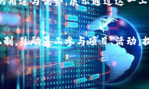 biao ti/biao ti学校虚拟币：新兴教育经济体系的探索与应用/biao ti

学校虚拟币, 教育创新, 学生激励, 数字货币/guanjianci

---

### 内容主体大纲

1. **引言**
   - 虚拟币在教育领域的兴起背景
   - 文章目的与结构概述

2. **虚拟币的定义与特点**
   - 虚拟币的基本概念
   - 虚拟币在教育中的特征与优势

3. **学校虚拟币的应用场景**
   - 学校内部经济体系
   - 学生激励与奖励机制
   - 教师评价与激励策略

4. **学校虚拟币的技术架构**
   - 区块链技术在教育中的应用
   - 系统设计与安全性考虑

5. **成功案例分析**
   - 国内外成功实例
   - 经验总结与启示

6. **实施学校虚拟币的挑战与对策**
   - 技术与管理挑战
   - 解决方案与政策建议

7. **用户反馈与改进**
   - 学生与教师的反馈收集
   - 持续改进流程与评估

8. **未来展望**
   - 教育虚拟币的前景与发展趋势
   - 对其他领域的影响与借鉴

9. **总结**
   - 文章要点回顾
   - 对进一步研究的建议

---

### 引言

随着数字经济的蓬勃发展，虚拟货币和数字资产逐渐受到各行各业的关注。教育领域也在积极探索如何利用这种新兴的经济体系。特别是学校虚拟币的概念应运而生，成为促进学生激励、教师评价和学校管理创新的重要工具。

本文将深入探讨学校虚拟币的定义、应用场景、技术架构、成功案例及挑战等内容，以期为教育工作者、政策制定者和研究人员提供有效的参考和启示。

### 虚拟币的定义与特点

虚拟币的基本概念

虚拟币是指在虚拟经济中流通的数字资产，它的存在通常依赖于区块链等技术。这些虚拟币有时可用于购买商品或服务，有时也可以作为激励系统的一部分。在教育领域，学校虚拟币不仅仅是物质奖励的替代品，更是一种新的激励机制。

虚拟币在教育中的特征与优势

学校虚拟币的特征主要体现在以下几个方面：
ul
  li可追踪性：每一笔交易都可以在区块链上被追踪，确保透明性。/li
  li即时性：虚拟币的转账与奖励可以实时完成，减少了传统激励方式的等待时间。/li
  li灵活性：学校可以根据实际情况随时调整虚拟币的分配策略与使用规则。/li
/ul

---

### 学校虚拟币的应用场景

学校内部经济体系

学校虚拟币可以构建独特的校园经济体系，允许学生通过完成特定任务、课外活动或优秀表现来“赚取”虚拟币。此种方式不仅激励学生参与校园生活，还能帮助他们理解经济活动的基本原理。

学生激励与奖励机制

通过设置各种任务和挑战，学校可以使用虚拟币作为奖励，根据学生的表现分发虚拟币。这样，学生将更积极地参与学习与活动，同时也能培养他们的责任感与团队精神。

教师评价与激励策略

学校虚拟币也可以扩展到教师的评价机制上。教师在课堂上表现出色、创新性教学或积极参与学校活动也可获得虚拟币奖励。这不仅能提高教师的积极性，还能促进学校整体的教育质量。

---

### 学校虚拟币的技术架构

区块链技术在教育中的应用

区块链技术为学校虚拟币提供了安全、透明、公正的交易环境。它确保每一次币的发放、交易都被网络中的每个节点记录并验证，有效避免了信息篡改和作弊现象。

系统设计与安全性考虑

在开发学校虚拟币系统时，安全性是不可忽视的关键要素。设计中需包含多重验证和数据加密，以防止无授权访问和数据泄露。此外，用户界面应简洁友好，确保学生和教师能够轻松上手。

---

### 成功案例分析

国内外成功实例

在探讨学校虚拟币的实际应用时，可以参考一些成功案例。例如，美国一些高校利用数字货币为优秀学生提供奖学金，激励他们更加努力学习。而在国内，多所高校也在探索基于区块链的教学激励系统，以提高学生的学习兴趣。

经验总结与启示

从这些成功案例中，我们可以总结出几点启示：首先，虚拟币的设计必须结合具体的校园文化与教育目标；其次，用户的体验和反馈至关重要，它将直接影响到虚拟币系统的接受度和有效性；最后，制度和政策的支持也是成功实施的关键因素。

---

### 实施学校虚拟币的挑战与对策

技术与管理挑战

虽然学校虚拟币有众多潜在优势，但在实际操作中仍会面临技术和管理两方面的挑战。技术方面，系统的稳定性和安全性需要持续关注，此外，学校需对教师和学生进行技术培训，以确保系统的高效使用。管理方面，则需要合理制定虚拟币的使用规则，以免出现滥用现象。

解决方案与政策建议

为了应对上述挑战，学校可以考虑以下几种策略：首先，与专业的技术团队合作，确保系统的安全和稳定；其次，通过调研和试点先行，收集反馈后再全面推行；最后，制定明确的管理政策和激励措施，引导良好的使用趋势。

---

### 用户反馈与改进

学生与教师的反馈收集

对学校虚拟币系统最直观的反馈来自于使用者。学校应建立有效的反馈渠道，定期收集学生和教师的意见与建议，了解他们在使用过程中的体验和问题。通过这种方式，学校可以不断改进虚拟币系统，使其更加符合用户需求。

持续改进流程与评估

在收集到足够的反馈后，学校需要建立起一个持续改进的机制。定期对系统进行评估，分析用户反馈与数据，找出问题并制定相应的改进措施。此外，对用户的再培训也非常重要，确保他们能够充分利用新系统的功能。

---

### 未来展望

教育虚拟币的前景与发展趋势

展望未来，随着数字技术的不断进步和普及，学校虚拟币的发展潜力巨大。它不仅可以提升学习动机，还有助于校园经济体系的多样化。可以预见，将会有越来越多的教育机构加入虚拟币的行列，探索更为灵活与创新的教育模式。

对其他领域的影响与借鉴

学校虚拟币的成功实施，或许会对其他行业的激励机制产生促进作用。政府、企业甚至非营利机构都可能借鉴这一模式，以推动自身的发展和效率提升。

---

### 总结

通过对学校虚拟币的系统探讨，我们可以对其在教育领域的重要性有了更加深入的理解。无论是激励机制，还是校园经济系统的建立，学校虚拟币都展现出了巨大的潜力。

随着技术的发展，我们有理由相信，未来的教育将与区块链、数字货币等新技术紧密结合，为学生和教师创造出更加优秀的学习与教育环境。

---

### 六个相关问题及详细介绍

1. **学校虚拟币如何促进学生的学习积极性？**
   - 学校虚拟币能够通过奖励机制激励学生参与学习活动，具体来说，学生通过参与课堂互动、完成作业、参与社团活动等获取虚拟币，这不仅增强了他们的学习动力，也培养了责任感和时间管理能力。同时，通过设置不同的虚拟币数量和使用规则，可以引导学生主动探索与学习，形成良性的学习氛围。
  
2. **如何设计一个有效的虚拟币奖惩机制？**
   - 设计有效的虚拟币奖惩机制需要根据学校的教育目标和文化进行量身定制。首先，要明确虚拟币的获取途径，例如参与课外活动、志愿服务、学业成就等，其次，要设计使用场景，使用虚拟币可以换取图书、课程辅导、校内活动的优先权等，最后，要建立反馈机制，使得学生在每次使用后能得到实时的反馈，以保持持续的动力。

3. **虚拟币在教育中可能存在哪些潜在风险？**
   - 虚拟币在教育中的潜在风险主要包括滥用和作弊。部分学生可能会利用不当手段获取虚拟币，例如伪造成绩或进行其他不诚实行为。因此，学校需要建立严格的监控机制和透明的使用系统，以降低这些风险。此外，学校也应定期评估与更新虚拟币的使用政策，以防止潜在的问题。

4. **区块链技术如何保证学校虚拟币的安全性？**
   - 区块链技术通过分布式账本和加密技术，确保每笔交易的安全性与透明性。每次虚拟币的发放与交易都由网络节点进行验证，这保证了记录的真实性和不可篡改性。此外，区块链技术还支持智能合约功能，使得虚拟币的使用和交易更加自主与高效。

5. **在实施过程中，学校如何应对教师的抵触情绪？**
   - 教师的抵触情绪可能来源于对新技术和新方法的不信任，因此，学校在实施虚拟币系统时需要充分沟通。可以组织培训，帮助教师了解虚拟币的用途与优势，展示通过这一工具可以更好激励学生和提升教学质量。此外，教师的反馈 и参与也是非常重要的，可以让教师在系统的设计与实施中发挥主动作用。

6. **学校虚拟币的推广对社会其他领域的启示有哪些？**
   - 学校虚拟币的推广不仅能改善校园内的互动与学习氛围，还可以为社会其他领域的激励机制提供借鉴。例如，在企业中可以引入类似的激励机制，鼓励员工参与项目、活动，提升团队合作与凝聚力。同时，政府也可以借鉴这种模式，利用虚拟机制来激励民众参与公共事务与社会服务，推动更为积极的社会互动。

通过这些问题的详细探讨，能够更全面地理解学校虚拟币的应用价值和实际操作中的关键要素。