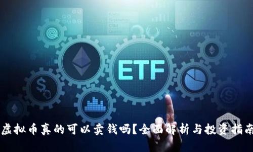 虚拟币真的可以卖钱吗？全面解析与投资指南