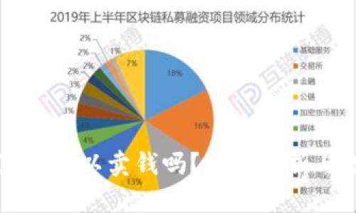 虚拟币真的可以卖钱吗？全面解析与投资指南