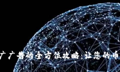虚拟币推广广告的全方位攻略：让您的币一夜成名！