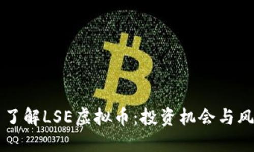 ### 了解LSE虚拟币：投资机会与风险评估