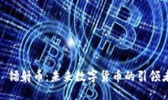 : 镭射币：未来数字货币的
