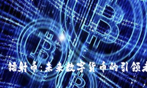 : 镭射币：未来数字货币的引领者