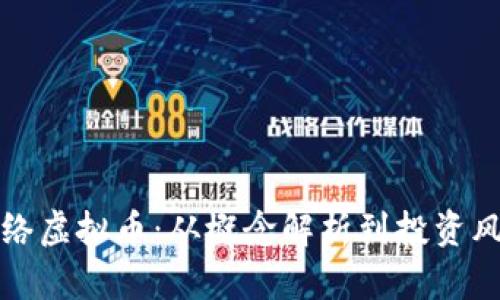网络虚拟币：从概念解析到投资风险