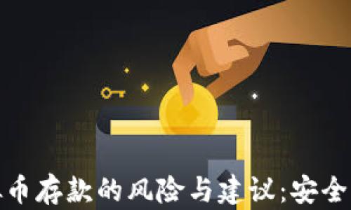 
赌博虚拟币存款的风险与建议：安全存款攻略