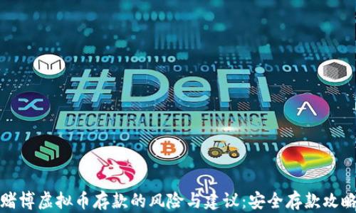 
赌博虚拟币存款的风险与建议：安全存款攻略