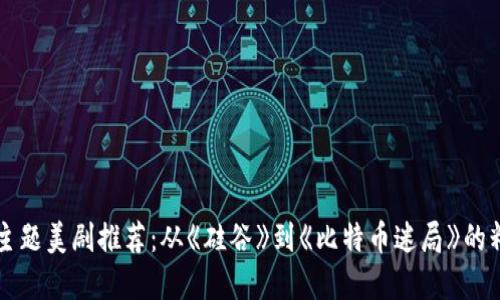虚拟币主题美剧推荐：从《硅谷》到《比特币迷局》的精彩解读