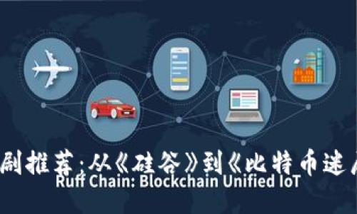 虚拟币主题美剧推荐：从《硅谷》到《比特币迷局》的精彩解读
