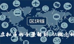 发行虚拟币的全景解析：