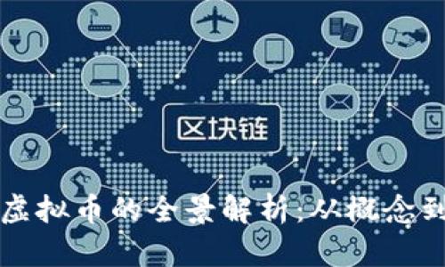 发行虚拟币的全景解析：从概念到监管