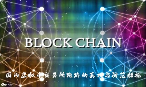 国内虚拟币交易所跑路的真相与防范措施