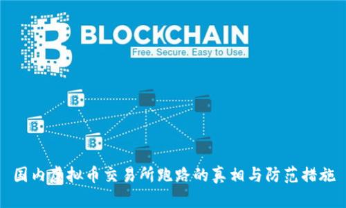 国内虚拟币交易所跑路的真相与防范措施