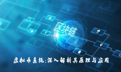 虚拟币系统：深入解析其原理与应用