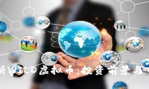 全面解析WILD虚拟币：投资前景与市场动态