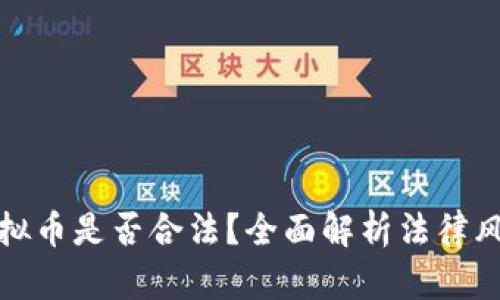 程序员开发虚拟币是否合法？全面解析法律风险与合规应对