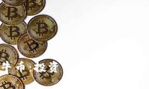 探秘虚拟币牛币：投资价值、市场前景与风险分析