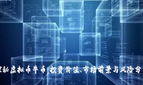 探秘虚拟币牛币：投资价值、市场前景与风险分析