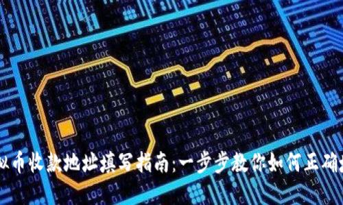 虚拟币收款地址填写指南：一步步教你如何正确填写