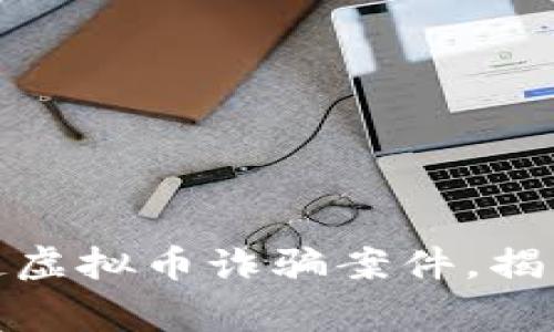 盘锦警方成功破获一起虚拟币诈骗案件，揭示数字货币背后的风险