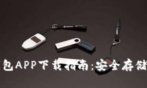 SHIB虚拟币钱包APP下载指南：安全存储你的SHIB资产