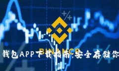 SHIB虚拟币钱包APP下载指南
