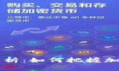 虚拟币拉升时间解析：如