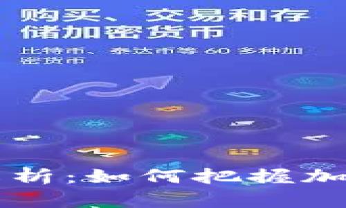 虚拟币拉升时间解析：如何把握加密货币市场的波动