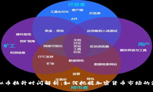 虚拟币拉升时间解析：如何把握加密货币市场的波动