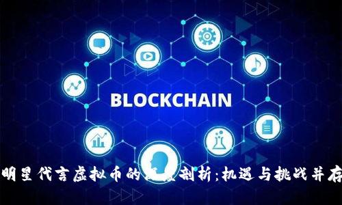 明星代言虚拟币的深度剖析：机遇与挑战并存