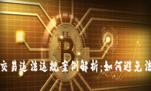 虚拟币交易违法违规案例解析：如何避免法律风险