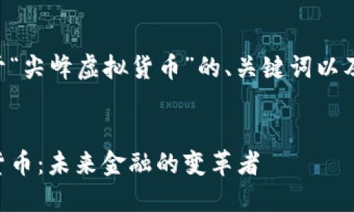 以下是关于“尖峰虚拟货币”的、关键词以及内容大纲。


尖峰虚拟货币：未来金融的变革者