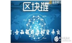 虚拟币门店：全面解析虚