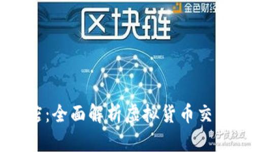 虚拟币门店：全面解析虚拟货币交易的新模式