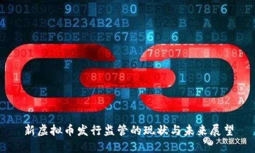 新虚拟币发行监管的现状与未来展望