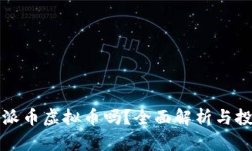 你了解派币虚拟币吗？全面解析与投资指南