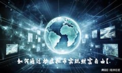  如何通过炒虚拟币实现财