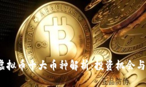 2023年虚拟币十大币种解析：投资机会与发展前景