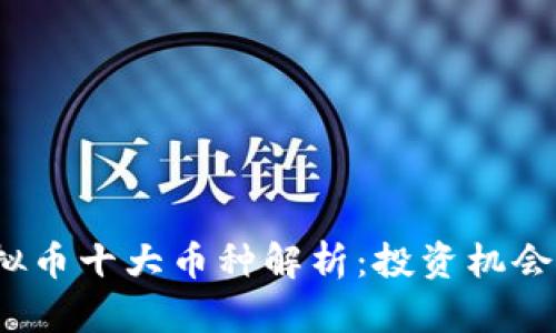 2023年虚拟币十大币种解析：投资机会与发展前景