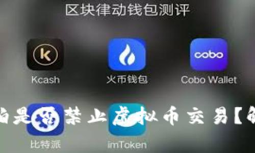 沙特阿拉伯是否禁止虚拟币交易？解析与影响