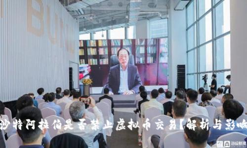 沙特阿拉伯是否禁止虚拟币交易？解析与影响