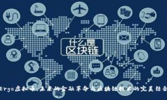 Ergo虚拟币：未来的金融革