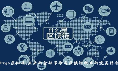 Ergo虚拟币：未来的金融革命与区块链技术的完美结合