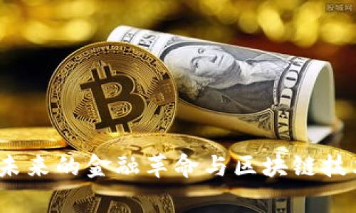 Ergo虚拟币：未来的金融革命与区块链技术的完美结合